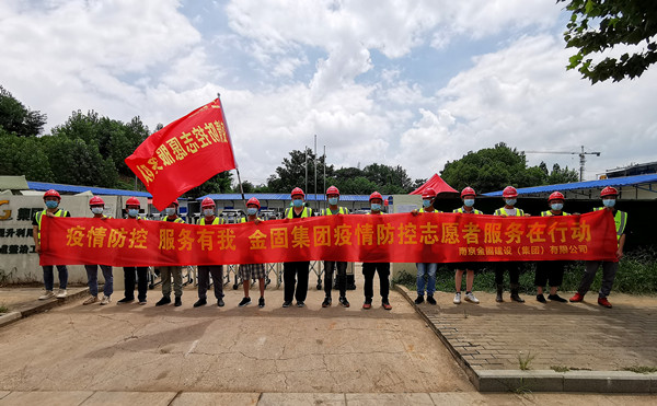 金固集團志愿者隊伍積極投身抗疫一線！